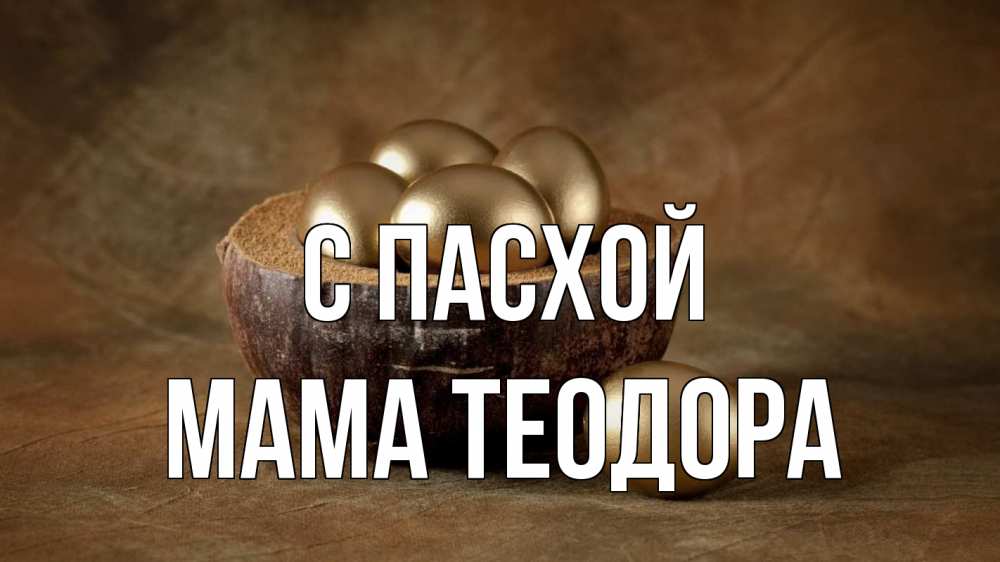 Открытка на каждый день с именем, Мама-Теодора С пасхой пасха Прикольная открытка с пожеланием онлайн скачать бесплатно 