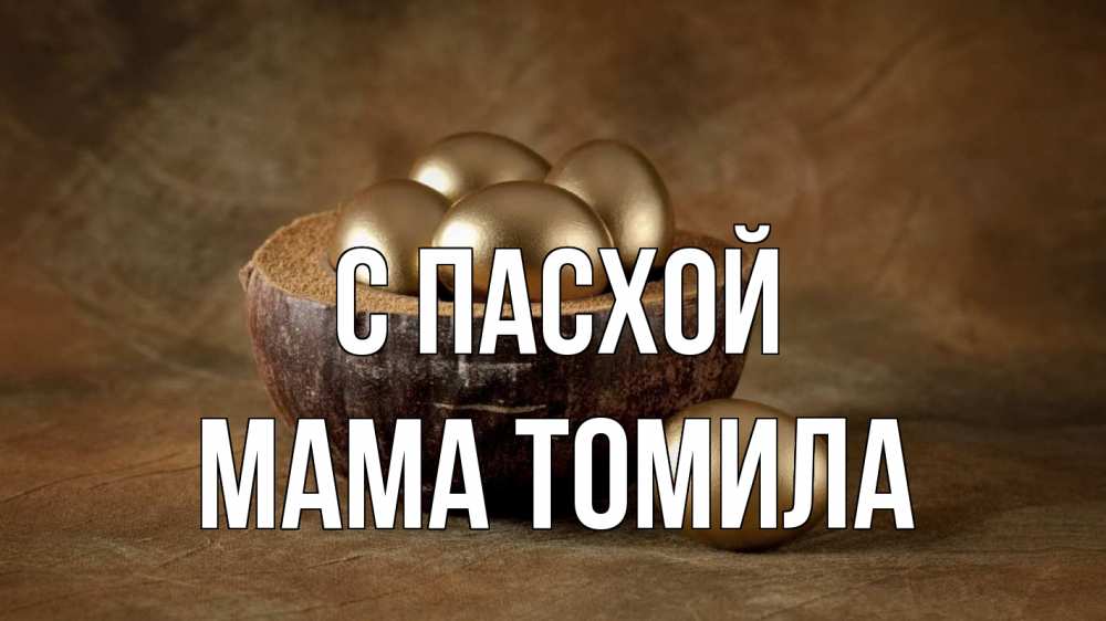 Открытка на каждый день с именем, Мама-Томила С пасхой пасха Прикольная открытка с пожеланием онлайн скачать бесплатно 