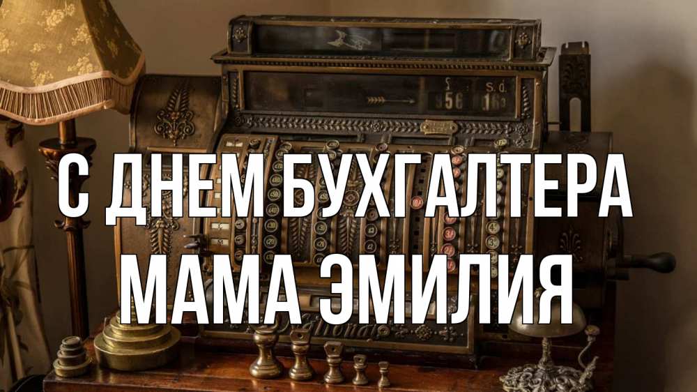 Открытка на каждый день с именем, Мама-Эмилия С днем бухгалтера с днем бухгалтера Прикольная открытка с пожеланием онлайн скачать бесплатно 