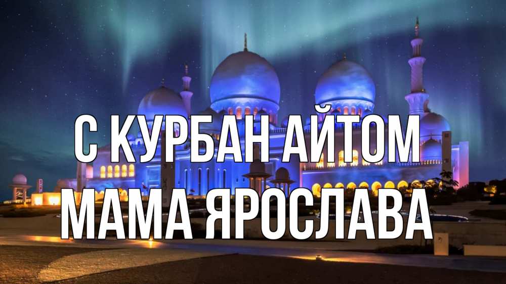 Открытка на каждый день с именем, Мама-Ярослава С курбан айтом мечеть Прикольная открытка с пожеланием онлайн скачать бесплатно 