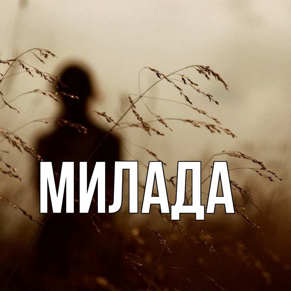 Открытка на каждый день с именем, Милада Главная грусть Прикольная открытка с пожеланием онлайн скачать бесплатно 