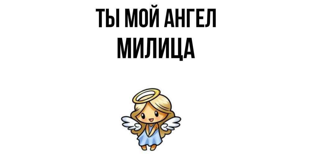 Открытка на каждый день с именем, Милица Ты мой ангел ангел Прикольная открытка с пожеланием онлайн скачать бесплатно 
