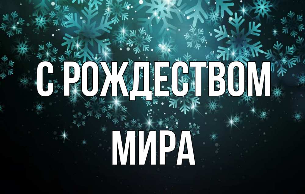 Открытка на каждый день с именем, Мира С рождеством Снежинки Прикольная открытка с пожеланием онлайн скачать бесплатно 