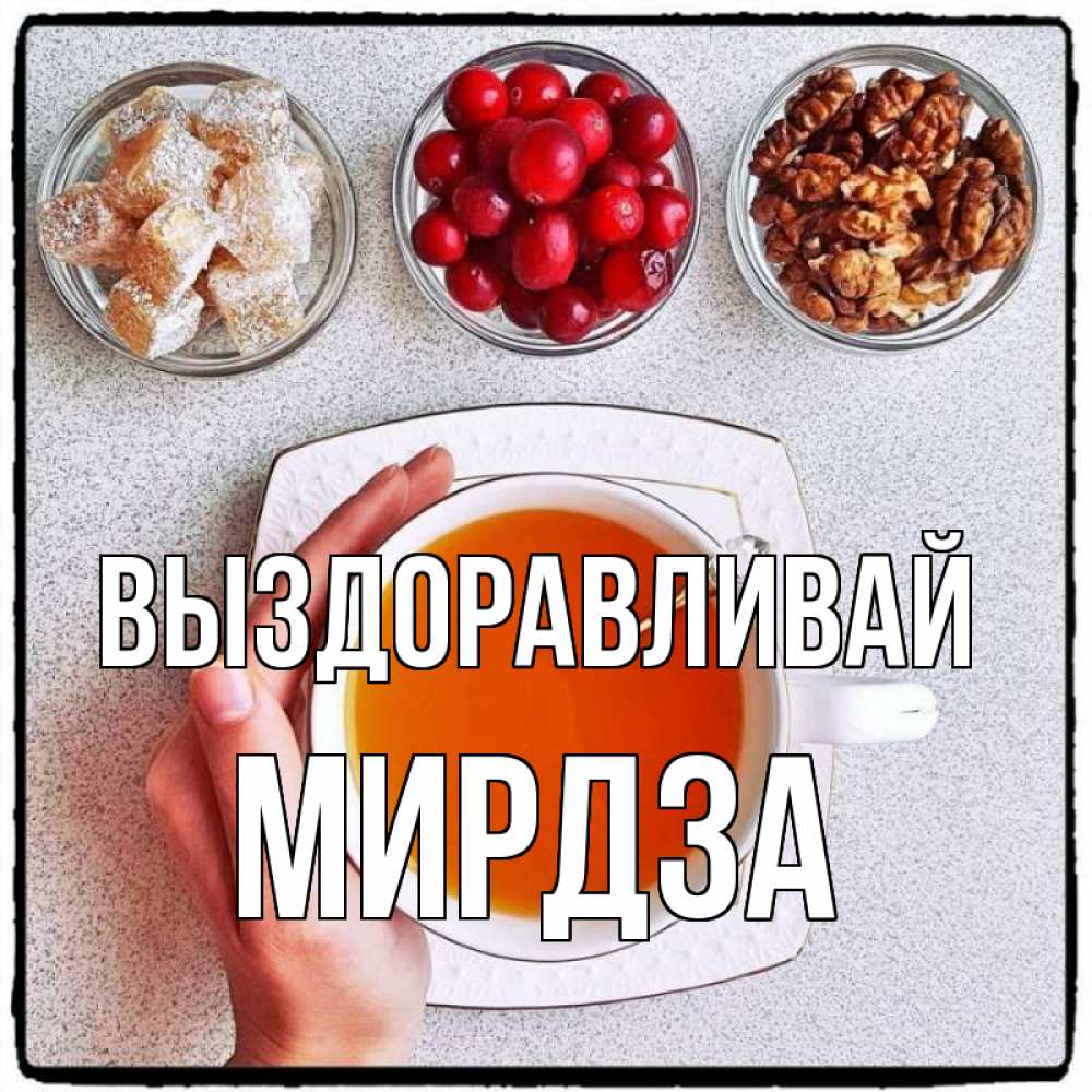 Открытка на каждый день с именем, Мирдза Выздоравливай на столе Прикольная открытка с пожеланием онлайн скачать бесплатно 