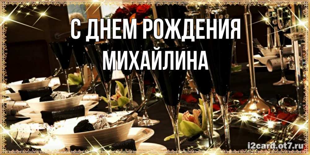 Открытка на каждый день с именем, Михайлина С днем рождения пожелания на день рождения с столом полным еды Прикольная открытка с пожеланием онлайн скачать бесплатно 