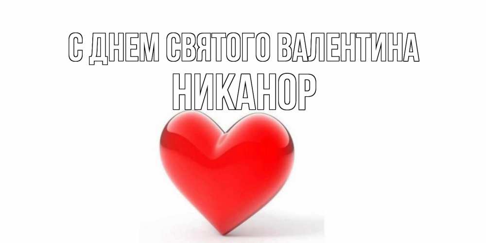 Открытка на каждый день с именем, Никанор С днем Святого Валентина сердечко на 14 февраля Прикольная открытка с пожеланием онлайн скачать бесплатно 