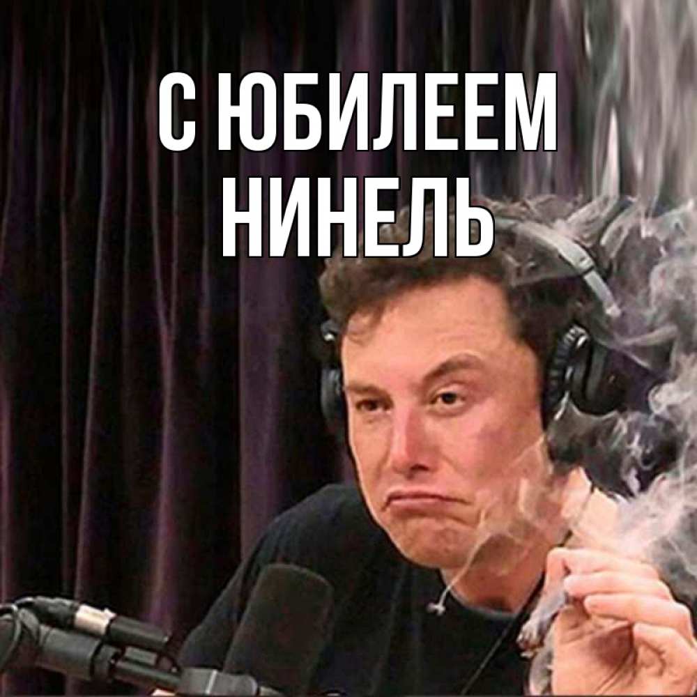 Открытка на каждый день с именем, Нинель С юбилеем МЕМ Прикольная открытка с пожеланием онлайн скачать бесплатно 