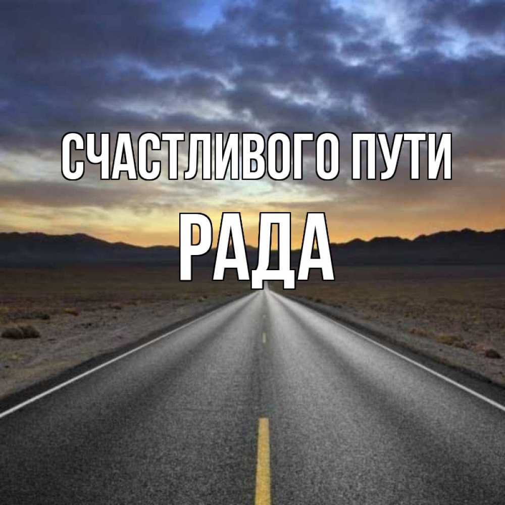 Открытка на каждый день с именем, Рада Счастливого пути горы на горизонте Прикольная открытка с пожеланием онлайн скачать бесплатно 