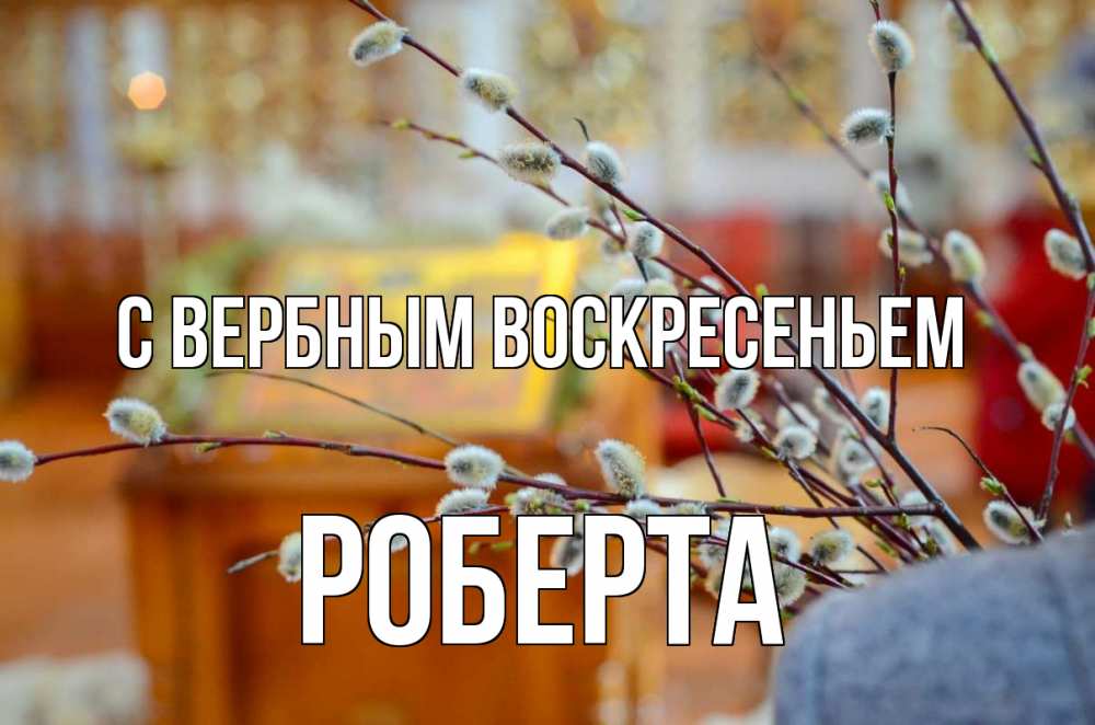 Открытка на каждый день с именем, Роберта С вербным воскресеньем верба Прикольная открытка с пожеланием онлайн скачать бесплатно 
