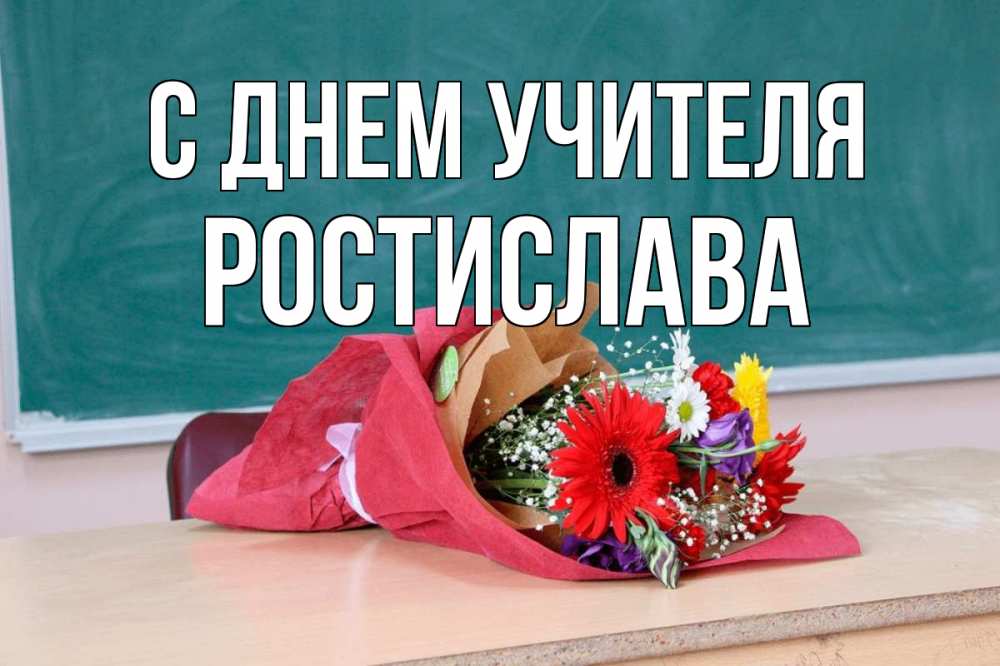 Открытка на каждый день с именем, Ростислава С днем учителя школа с днем учителя Прикольная открытка с пожеланием онлайн скачать бесплатно 