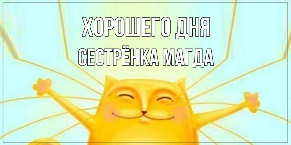 Открытка на каждый день с именем, Сестрёнка-Магда Хорошего дня обнимашки Прикольная открытка с пожеланием онлайн скачать бесплатно 