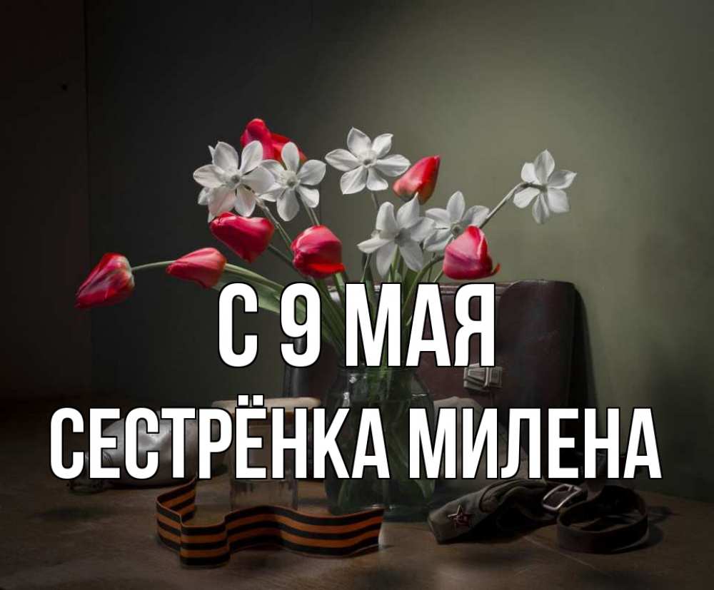 Открытка на каждый день с именем, Сестрёнка-Милена С 9 мая 9 мая Прикольная открытка с пожеланием онлайн скачать бесплатно 
