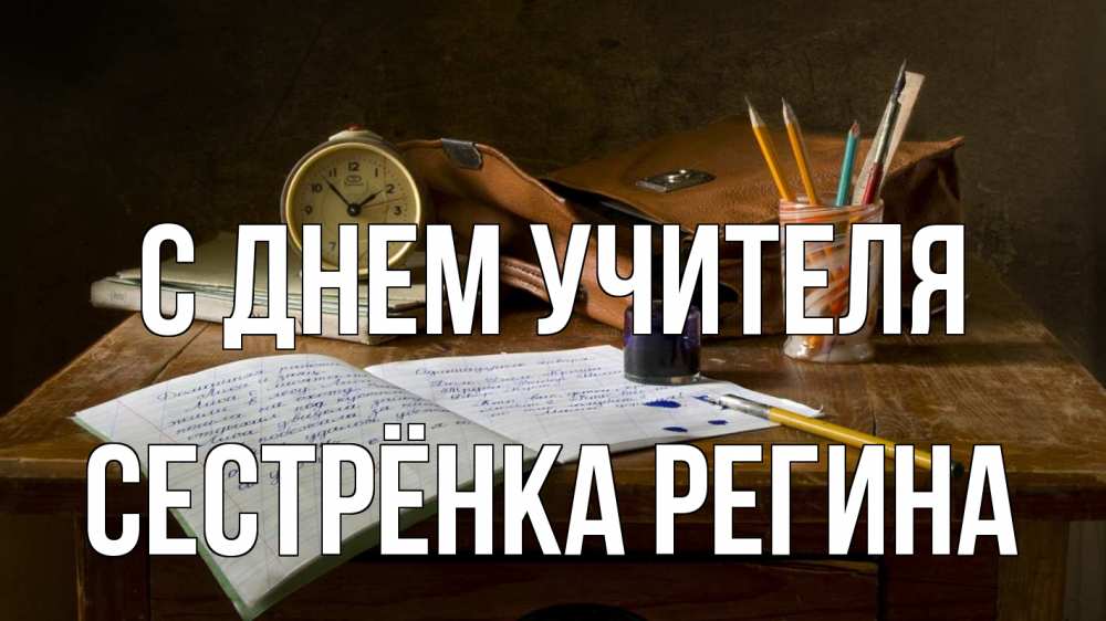 Открытка на каждый день с именем, Сестрёнка-Регина С днем учителя с днем учителя Прикольная открытка с пожеланием онлайн скачать бесплатно 