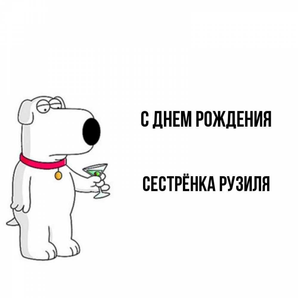 Открытка на каждый день с именем, Сестрёнка-Рузиля С днем рождения песик с оливками Прикольная открытка с пожеланием онлайн скачать бесплатно 