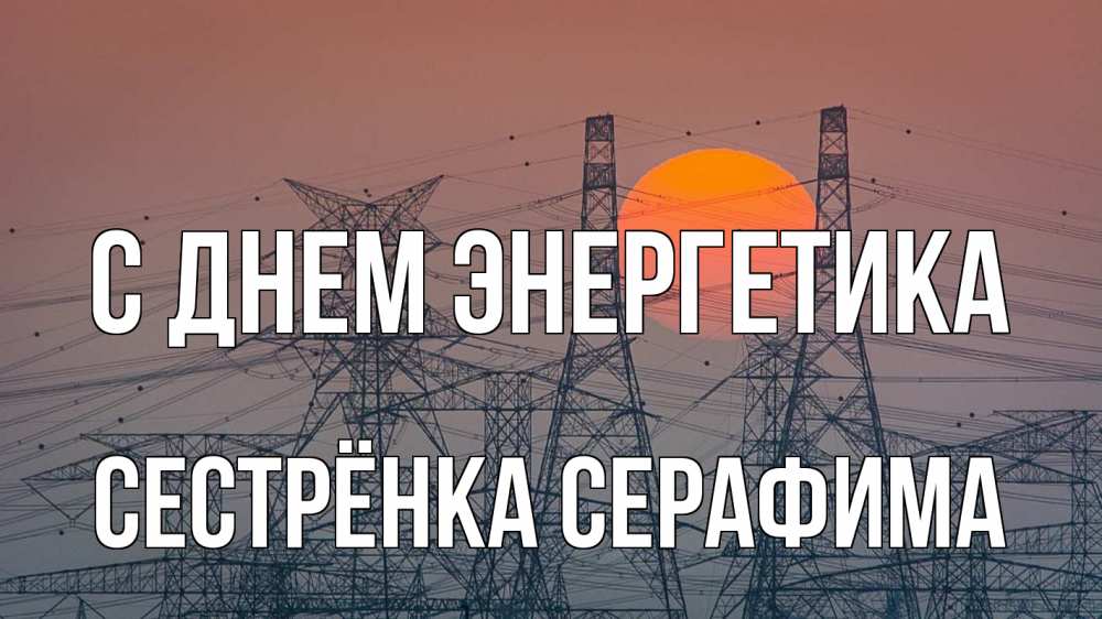 Открытка на каждый день с именем, Сестрёнка-Серафима С днем энергетика Закат, энергетика Прикольная открытка с пожеланием онлайн скачать бесплатно 