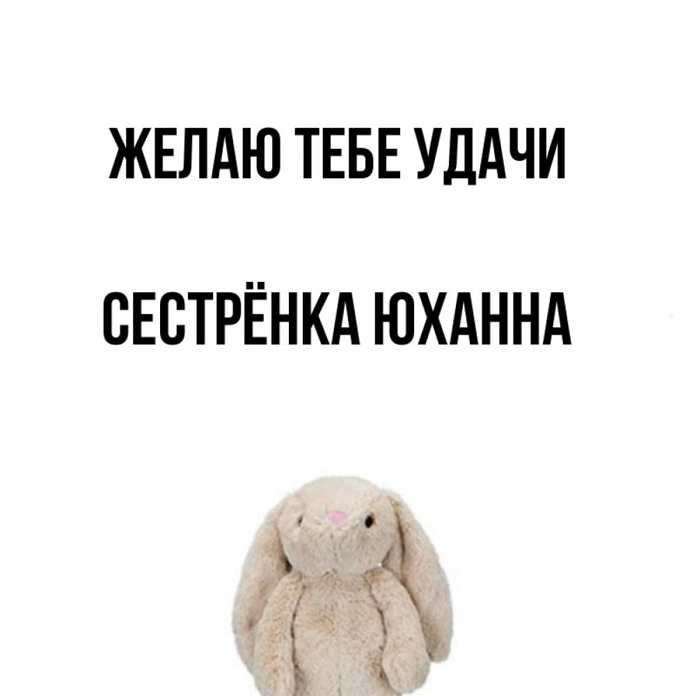 Открытка на каждый день с именем, Сестрёнка-Юханна Желаю тебе удачи сайт создаватель открыток Прикольная открытка с пожеланием онлайн скачать бесплатно 