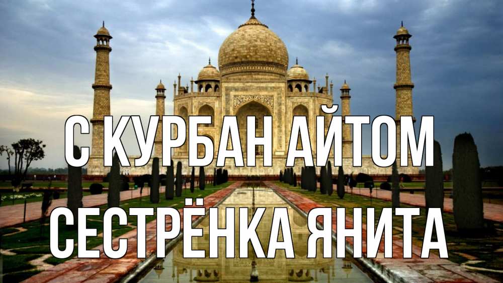 Открытка на каждый день с именем, Сестрёнка-Янита С курбан айтом тадж махал Прикольная открытка с пожеланием онлайн скачать бесплатно 