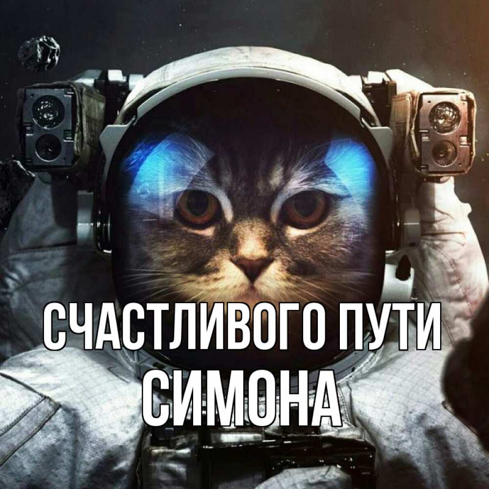 Открытка на каждый день с именем, Симона Счастливого пути желает удачно добраться Прикольная открытка с пожеланием онлайн скачать бесплатно 