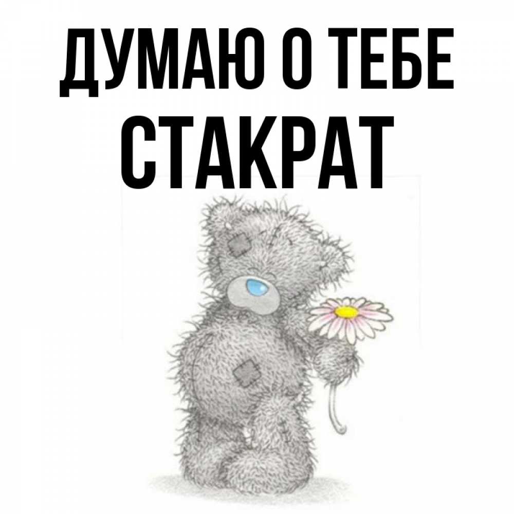 Открытка на каждый день с именем, Стакрат Думаю о тебе мысли только о тебе Прикольная открытка с пожеланием онлайн скачать бесплатно 