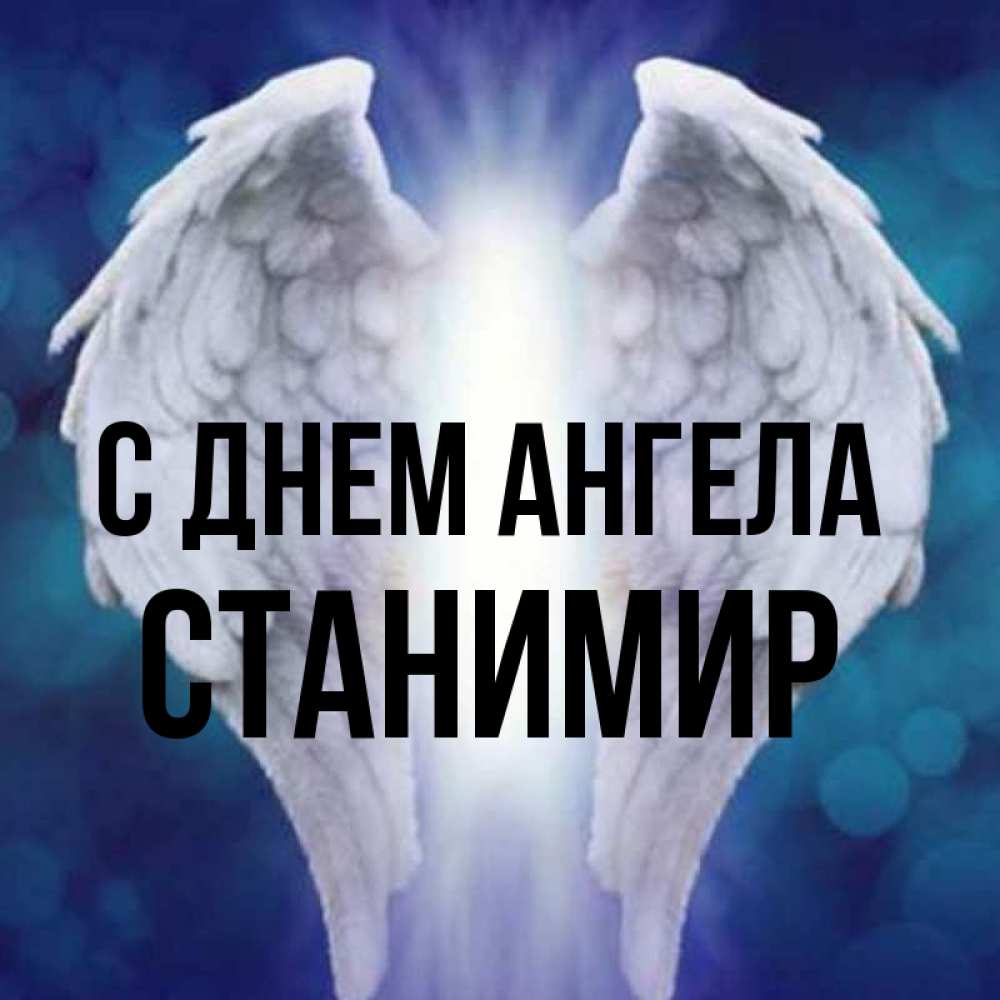 Открытка на каждый день с именем, Станимир С днем ангела синий фон и крылышки Прикольная открытка с пожеланием онлайн скачать бесплатно 