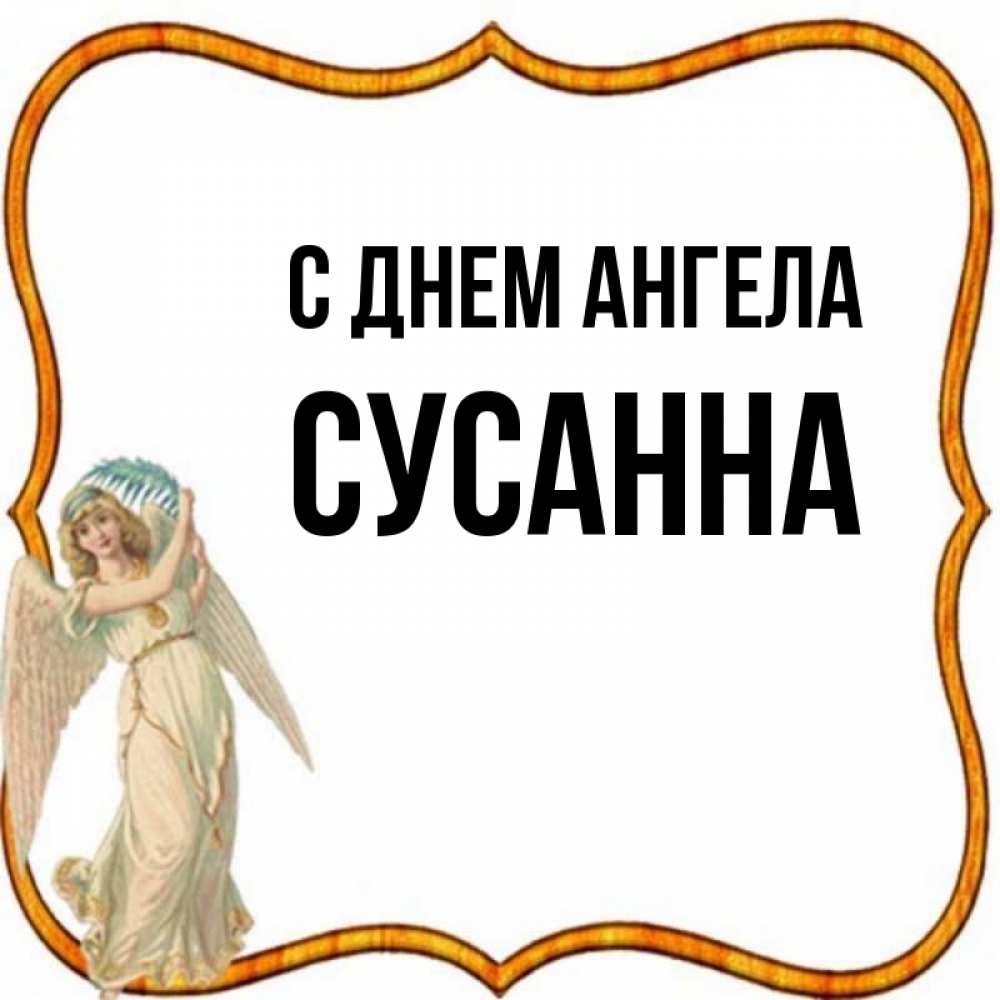 Открытка на каждый день с именем, Сусанна С днем ангела рамочка простая Прикольная открытка с пожеланием онлайн скачать бесплатно 