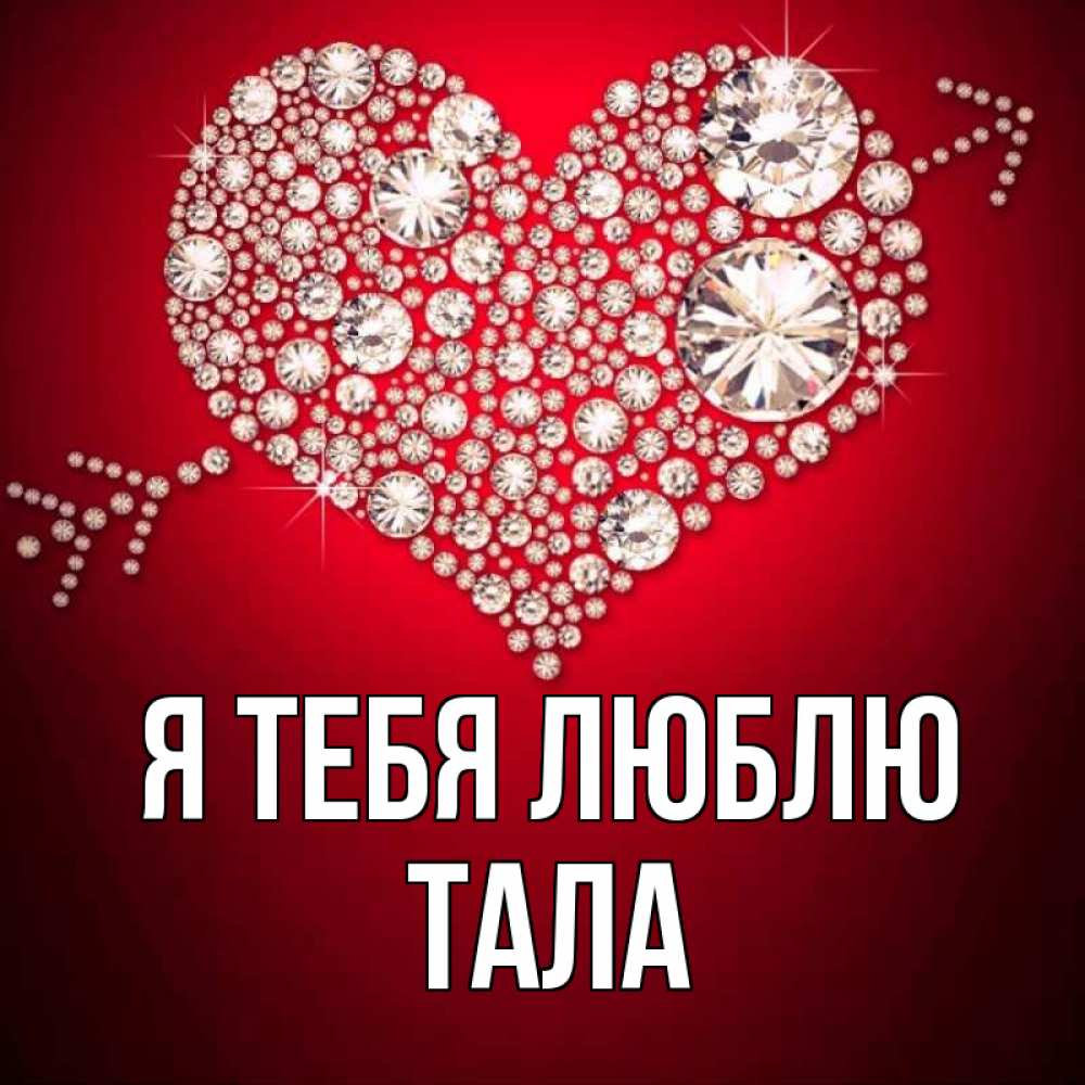 Открытка на каждый день с именем, Тала Я тебя люблю стрела купидона Прикольная открытка с пожеланием онлайн скачать бесплатно 