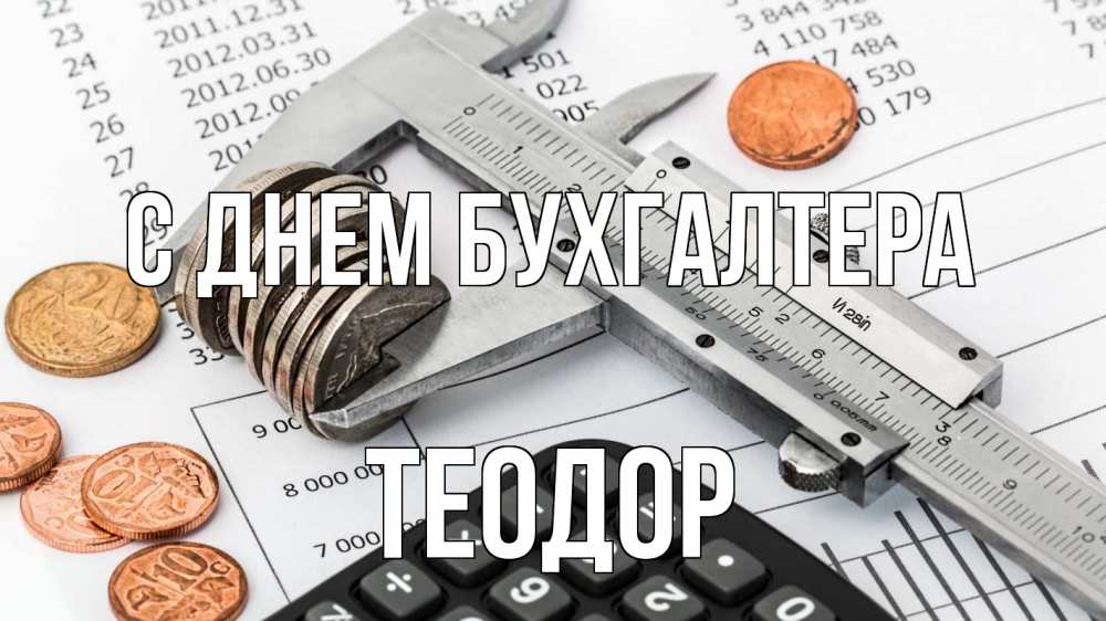 Открытка на каждый день с именем, Теодор С днем бухгалтера с днем бухгалтера Прикольная открытка с пожеланием онлайн скачать бесплатно 