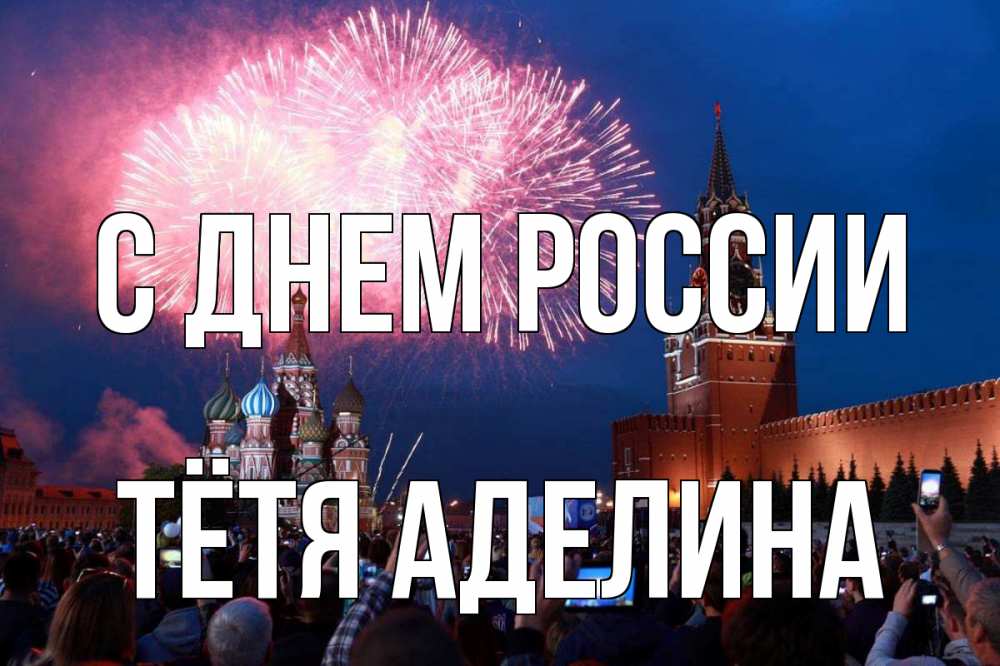 Открытка на каждый день с именем, Тётя-Аделина С днем россии С днем России Прикольная открытка с пожеланием онлайн скачать бесплатно 