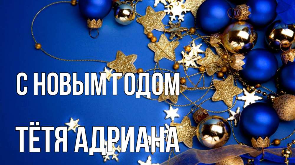 Открытка на каждый день с именем, Тётя-Адриана С новым годом ёлочные украшения Прикольная открытка с пожеланием онлайн скачать бесплатно 