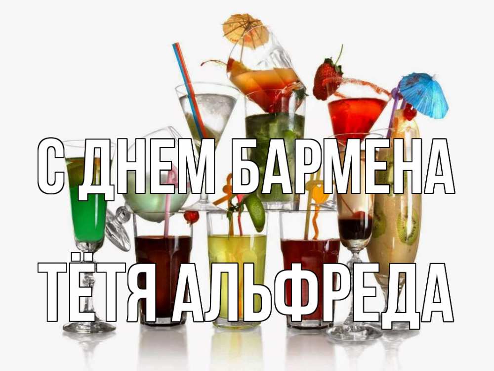 Открытка на каждый день с именем, Тётя-Альфреда С днем бармена с днем бармена Прикольная открытка с пожеланием онлайн скачать бесплатно 