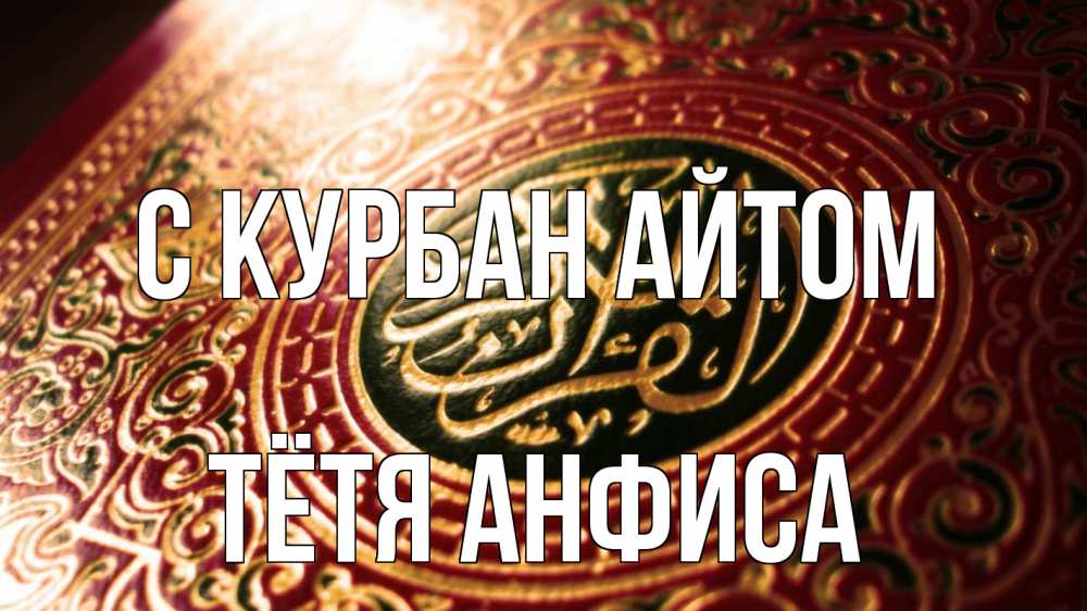 Открытка на каждый день с именем, Тётя-Анфиса С курбан айтом арабские символы Прикольная открытка с пожеланием онлайн скачать бесплатно 
