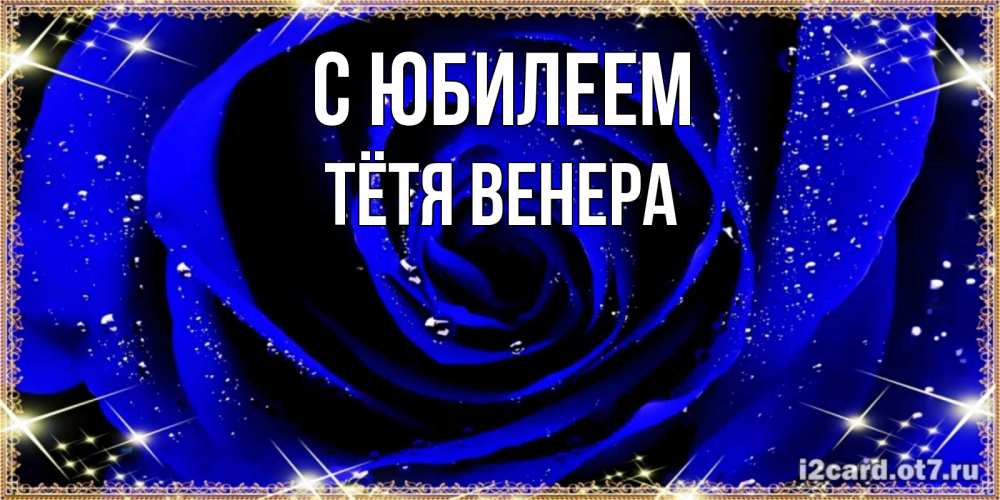 Открытка на каждый день с именем, Тётя-Венера С юбилеем голубые цветы в росе Прикольная открытка с пожеланием онлайн скачать бесплатно 