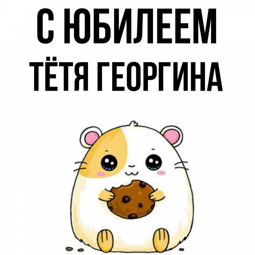 Открытка на каждый день с именем, Тётя-Георгина С юбилеем с днюхой Прикольная открытка с пожеланием онлайн скачать бесплатно 