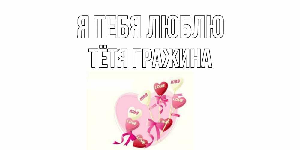 Открытка на каждый день с именем, Тётя-Гражина Я тебя люблю сердце, леденцы Прикольная открытка с пожеланием онлайн скачать бесплатно 
