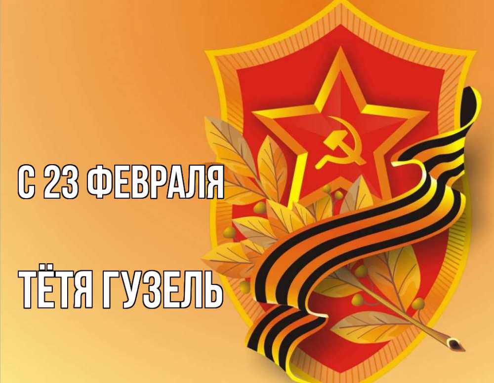 Открытка на каждый день с именем, Тётя-Гузель С 23 февраля 23 февраля Прикольная открытка с пожеланием онлайн скачать бесплатно 