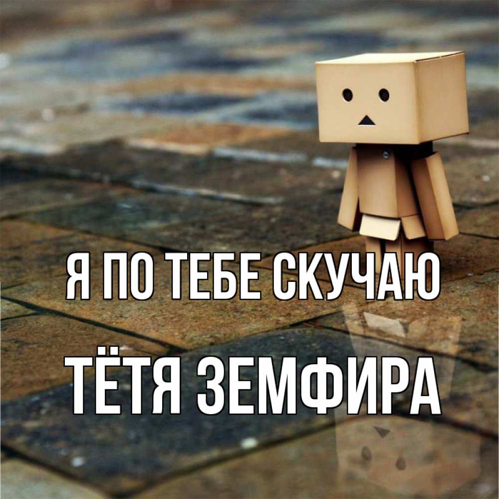Открытка на каждый день с именем, Тётя-Земфира Я по тебе скучаю куколка из картона в стиле майнкрафт Прикольная открытка с пожеланием онлайн скачать бесплатно 