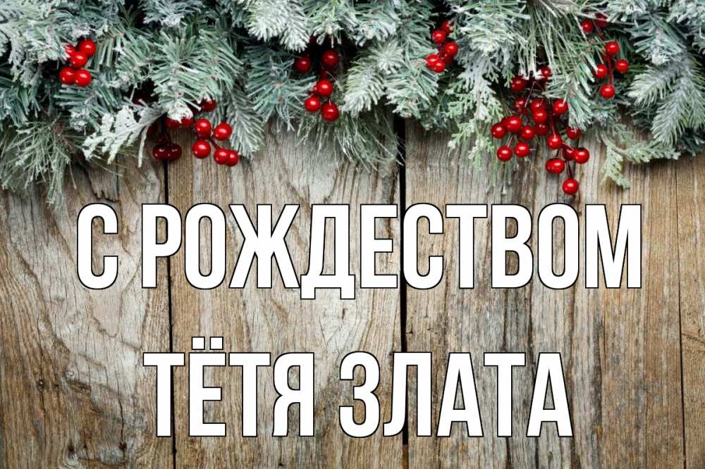 Открытка на каждый день с именем, Тётя-Злата С рождеством с рождеством Прикольная открытка с пожеланием онлайн скачать бесплатно 