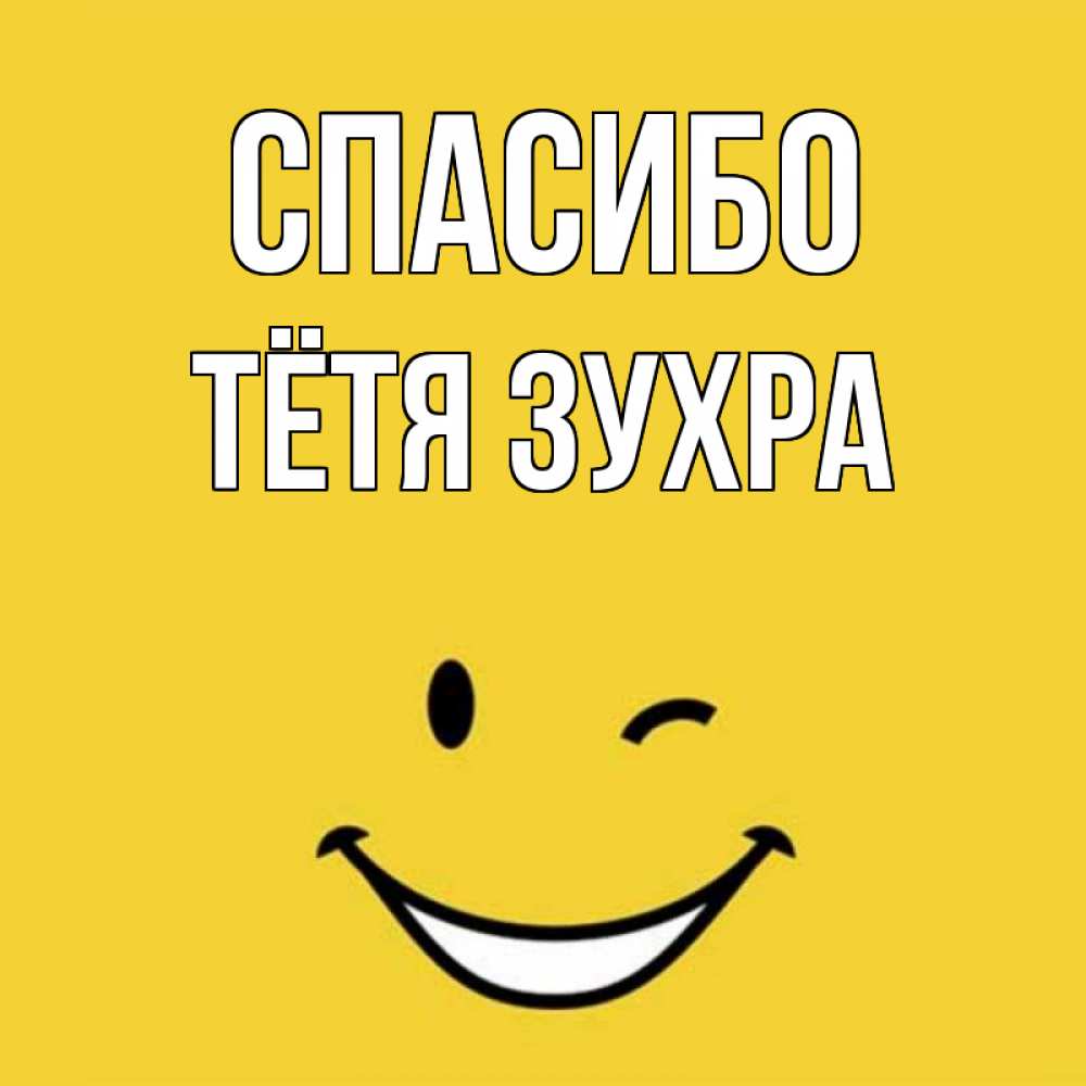 Открытка на каждый день с именем, Тётя-Зухра Спасибо благодарю и улыбаюсь Прикольная открытка с пожеланием онлайн скачать бесплатно 