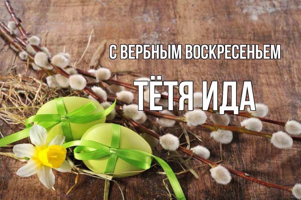 Открытка на каждый день с именем, Тётя-Ида С вербным воскресеньем верба Прикольная открытка с пожеланием онлайн скачать бесплатно 