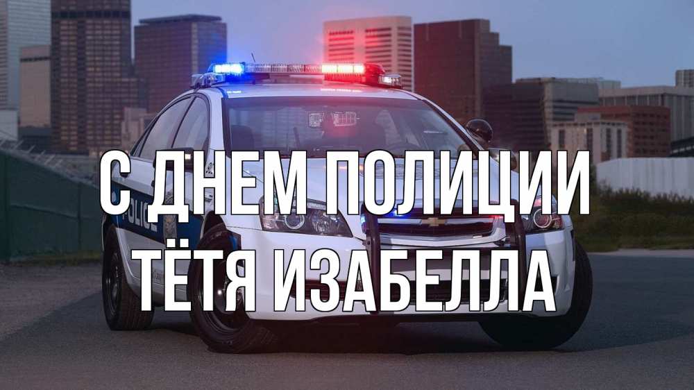 Открытка на каждый день с именем, Тётя-Изабелла С днем полиции полиция Прикольная открытка с пожеланием онлайн скачать бесплатно 