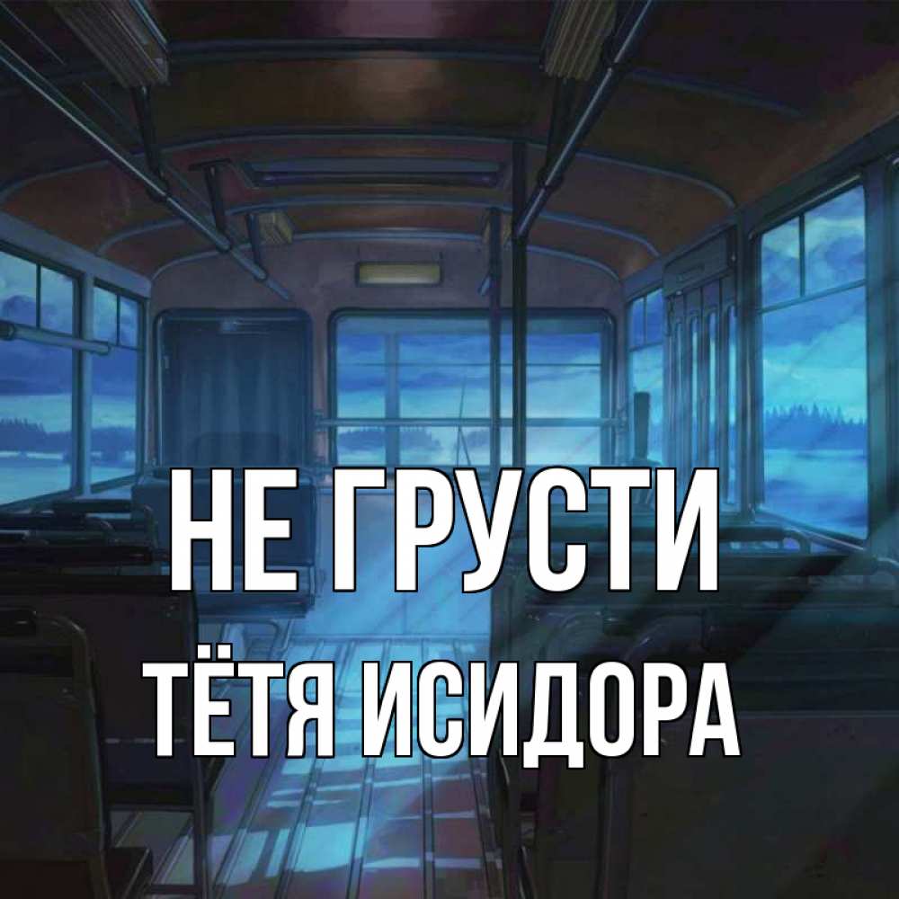 Открытка на каждый день с именем, Тётя-Исидора Не грусти страшилка Прикольная открытка с пожеланием онлайн скачать бесплатно 