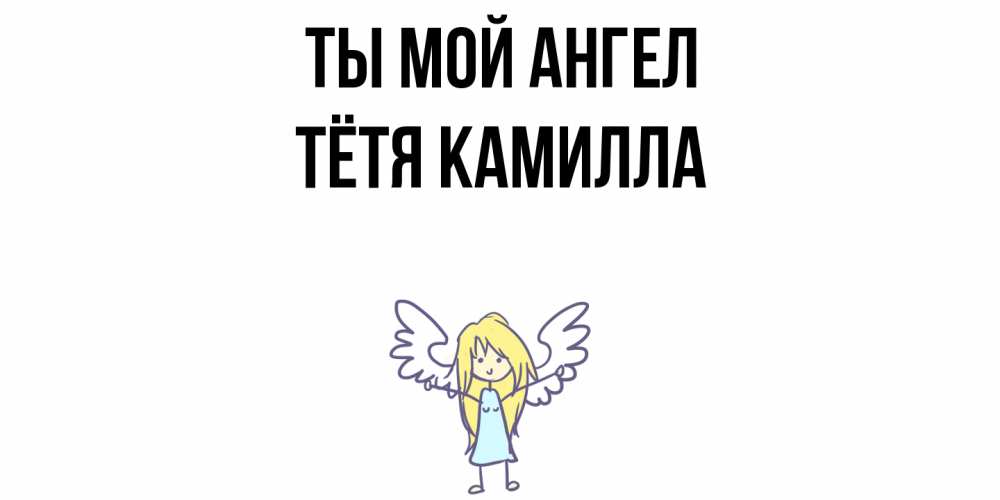 Открытка на каждый день с именем, Тётя-Камилла Ты мой ангел ангел Прикольная открытка с пожеланием онлайн скачать бесплатно 