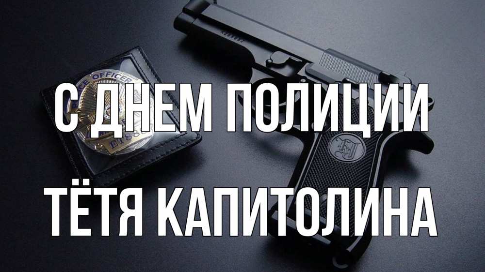 Открытка на каждый день с именем, Тётя-Капитолина С днем полиции полиция Прикольная открытка с пожеланием онлайн скачать бесплатно 