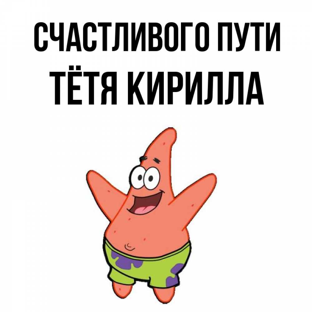 Открытка на каждый день с именем, Тётя-Кирилла Счастливого пути желает тебе хорошей дороги Прикольная открытка с пожеланием онлайн скачать бесплатно 