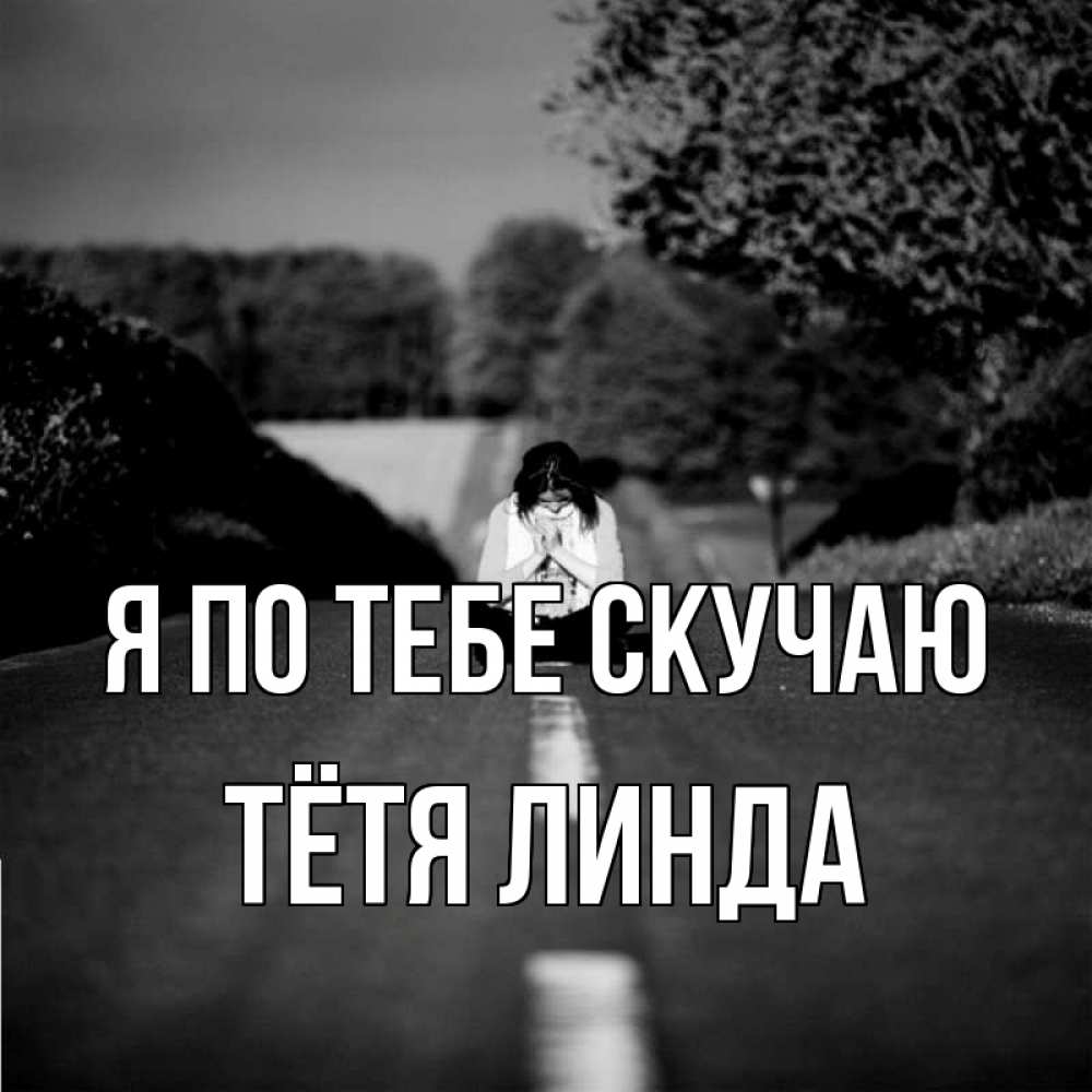 Открытка на каждый день с именем, Тётя-Линда Я по тебе скучаю фото Прикольная открытка с пожеланием онлайн скачать бесплатно 