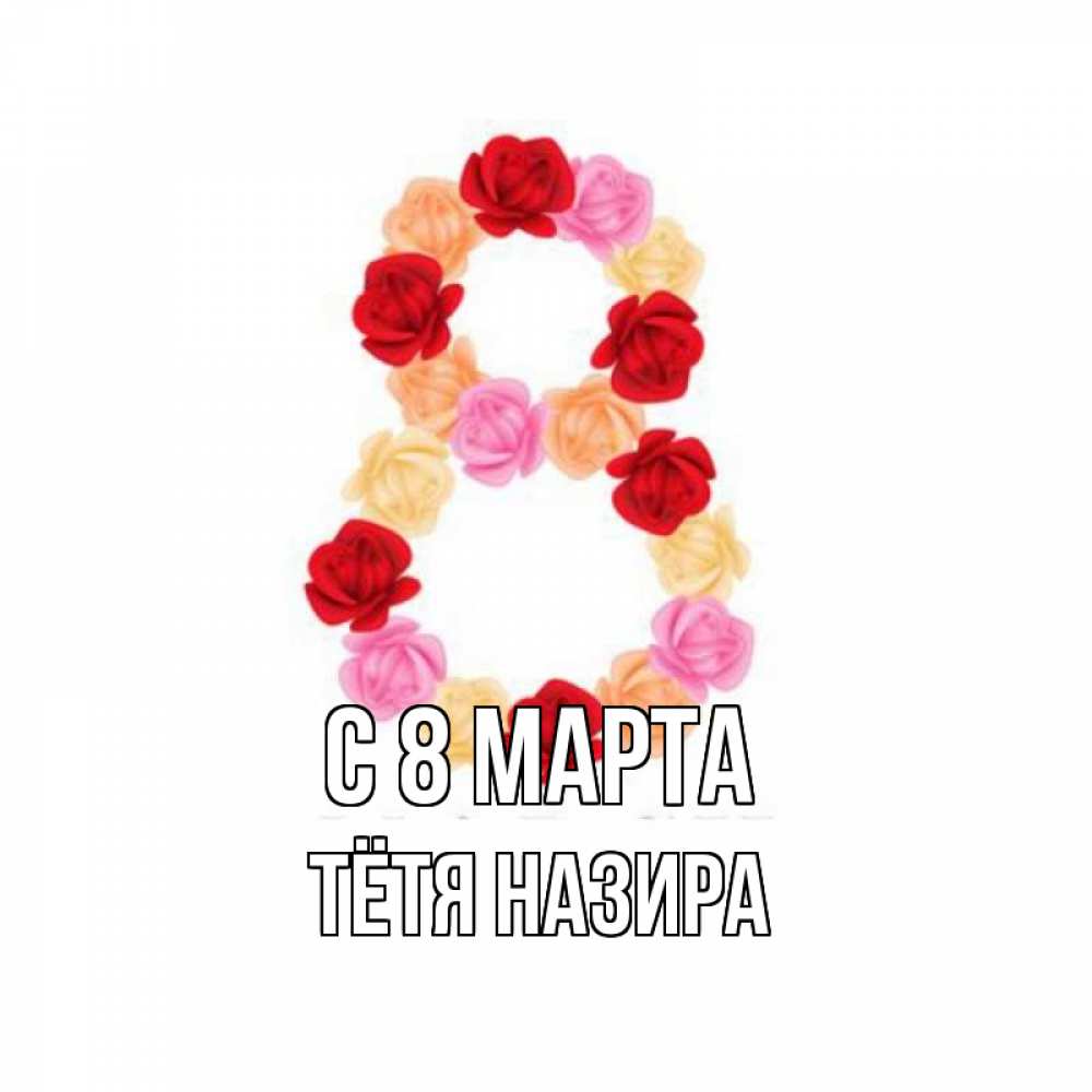 Открытка на каждый день с именем, Тётя-Назира С 8 МАРТА международный женский день Прикольная открытка с пожеланием онлайн скачать бесплатно 