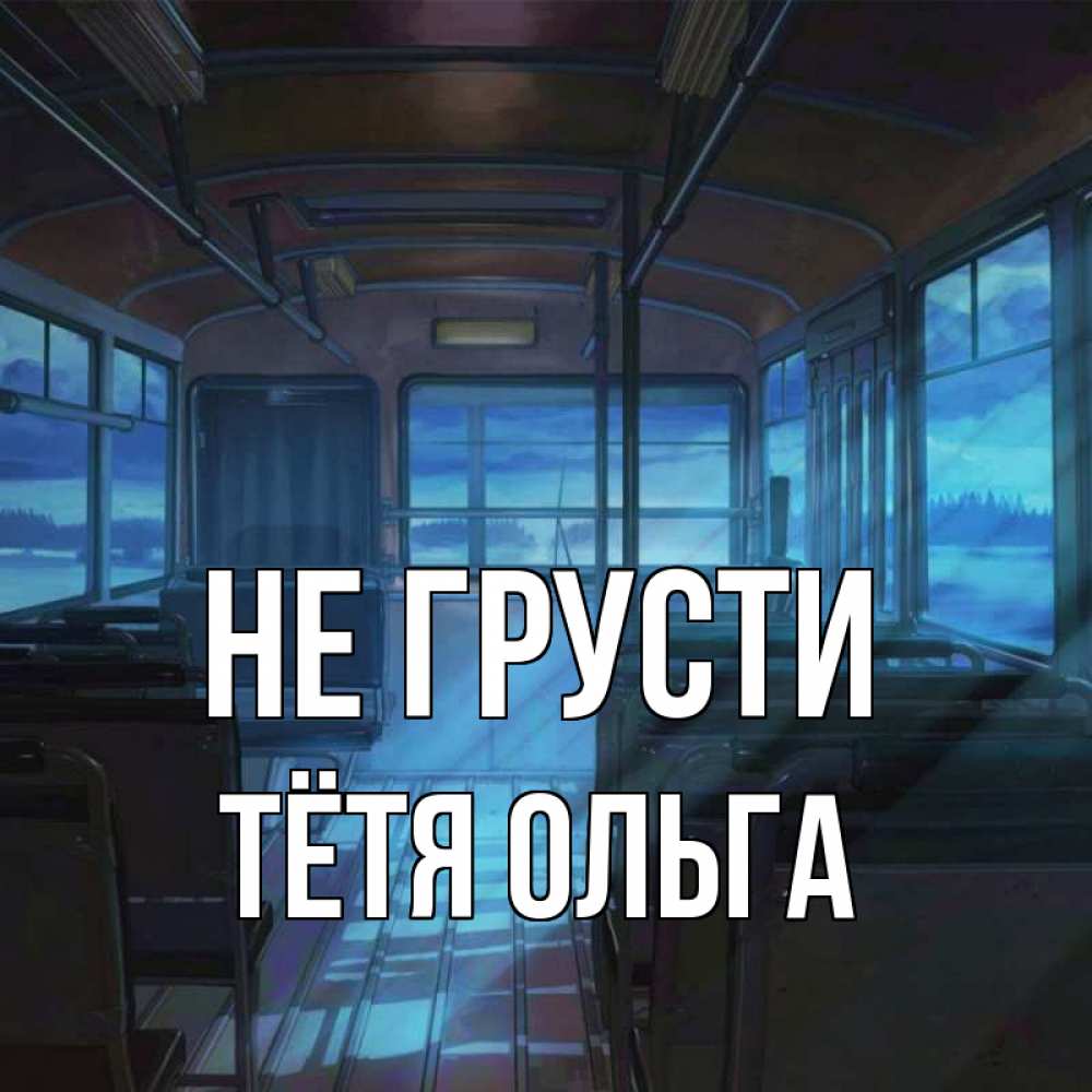 Открытка на каждый день с именем, Тётя-Ольга Не грусти страшилка Прикольная открытка с пожеланием онлайн скачать бесплатно 