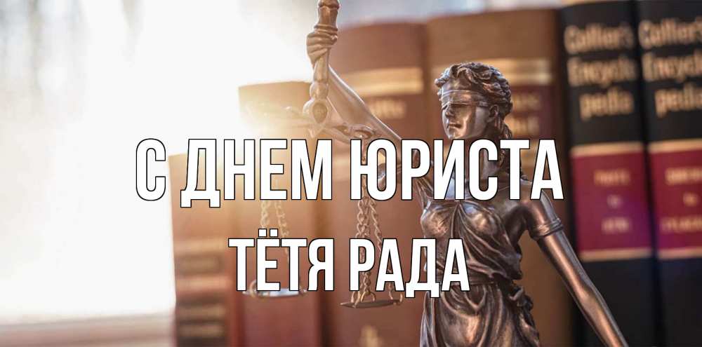 Открытка на каждый день с именем, Тётя-Рада С днем юриста фемида с днем юриста Прикольная открытка с пожеланием онлайн скачать бесплатно 