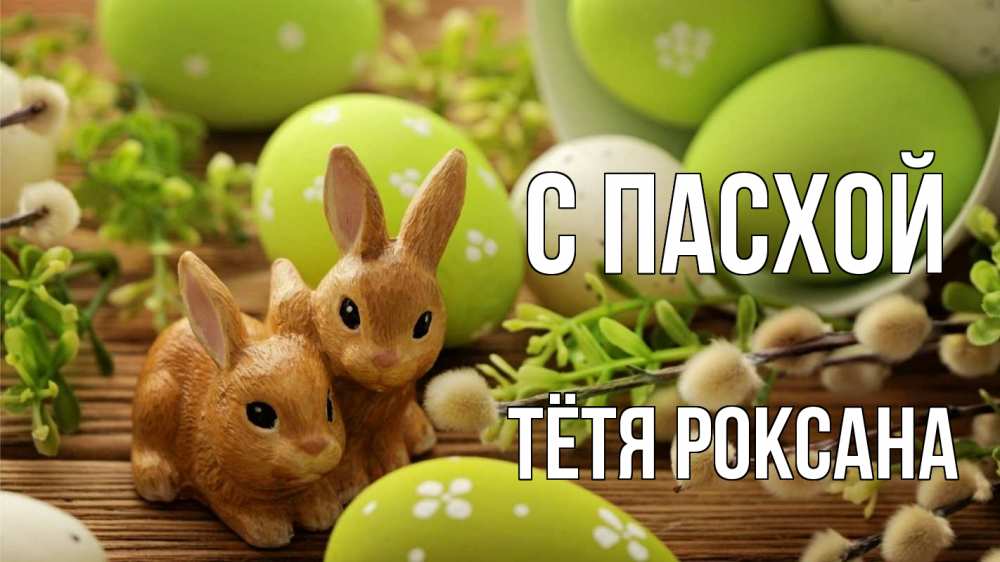Открытка на каждый день с именем, Тётя-Роксана С пасхой пасха Прикольная открытка с пожеланием онлайн скачать бесплатно 