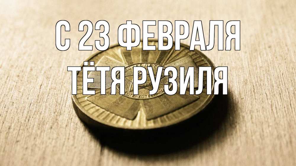 Открытка на каждый день с именем, Тётя-Рузиля С 23 февраля 23 февраля Прикольная открытка с пожеланием онлайн скачать бесплатно 